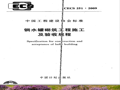 CECS 251-2009  钢水罐砌筑工程施工及验收规程