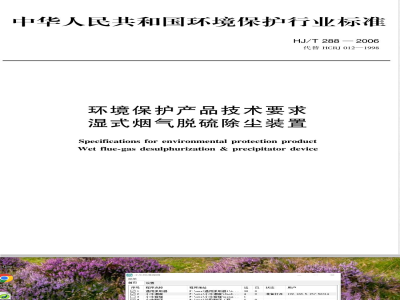 HJ/T 288-2006 环境保护产品技术要求 湿式烟气脱硫除尘装置