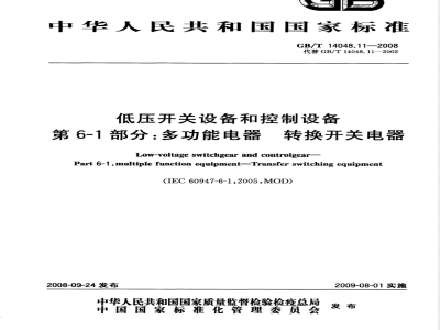 GB/T 14048.11-2008 低压开关设备和控制设备 第6-1部分：多功能电器 转换开关电器