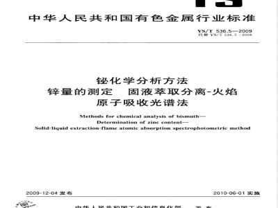 YS/T 536.5-2009   铋化学分析方法  锌量的测定  固液萃取分离-火焰原子吸收光谱法