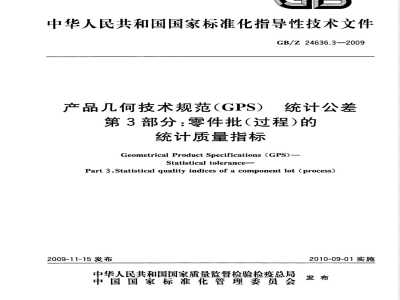 GB/Z 24636.3-2009 产品几何技术规范（GPS） 统计公差 第3部分：零件批(过程)的统计质量指标