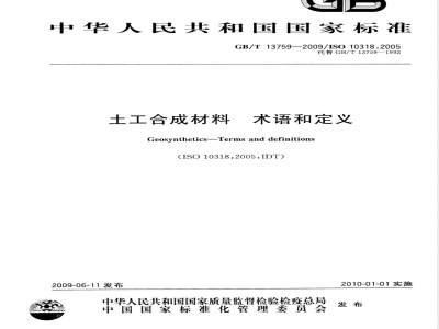 GB/T 13759-2009  土工合成材料 术语和定义