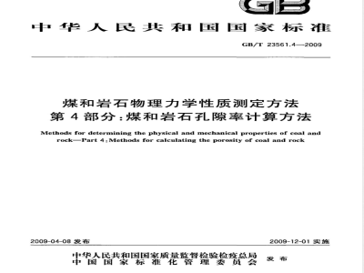 GB/T 23561.4-2009 煤和岩石物理力学性质测定方法 第4部分：煤和岩石孔隙率计算方法
