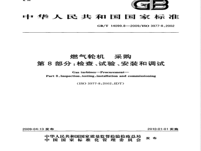 GB/T 14099.8-2009 燃气轮机 采购 第8部分：检查、试验、安装和调试
