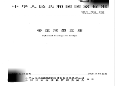 GB/T 17955-2009 桥梁球型支座