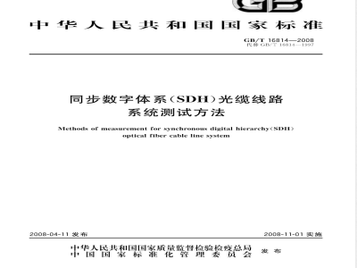 GB/T 16814-2008 同步数字体系 (SDH) 光缆线路系统测试方法