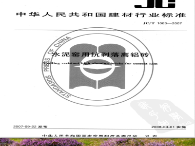 JC/T 1063-2007 水泥窑用抗剥落高铝砖