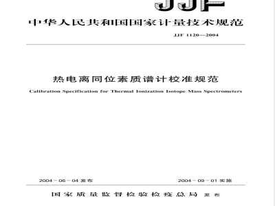 JJF 1120-2004 热电离同位素质谱计校准规范