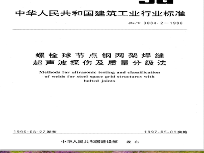 JG/T 3034.2-1996 螺栓球节点钢网架焊缝 超声波探伤及质量分级法