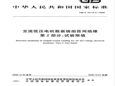 GB/T 22719.2-2008 交流低压电机散嵌绕组匝间绝缘 第2部分：试验限值