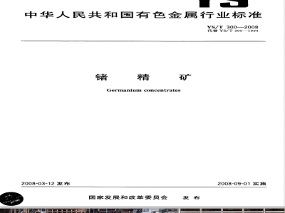 YS/T 300-2008 锗精矿