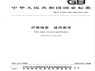 GB/T 21328-2007 纤维绳索通用要求