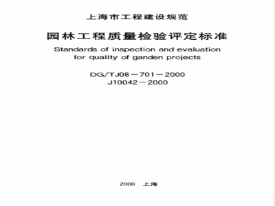 DG/TJ 08-701-2000 园林工程质量检验评定标准