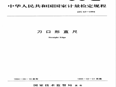JJG 63-1994 刀口形直尺检定规程