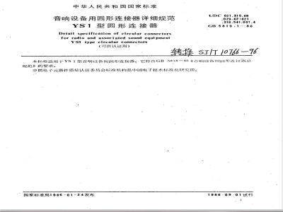 GB 5819.1-1986 音响设备用圆形连接器详细规范 YS1型圆形连接器(可供认证用)