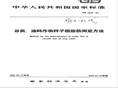 NY/T 4-1982 谷类 油料作物种子粗脂肪测定方法
