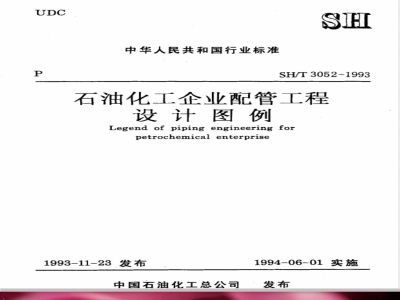 SH 3052-1993 石油化工企业配管工程设计图例