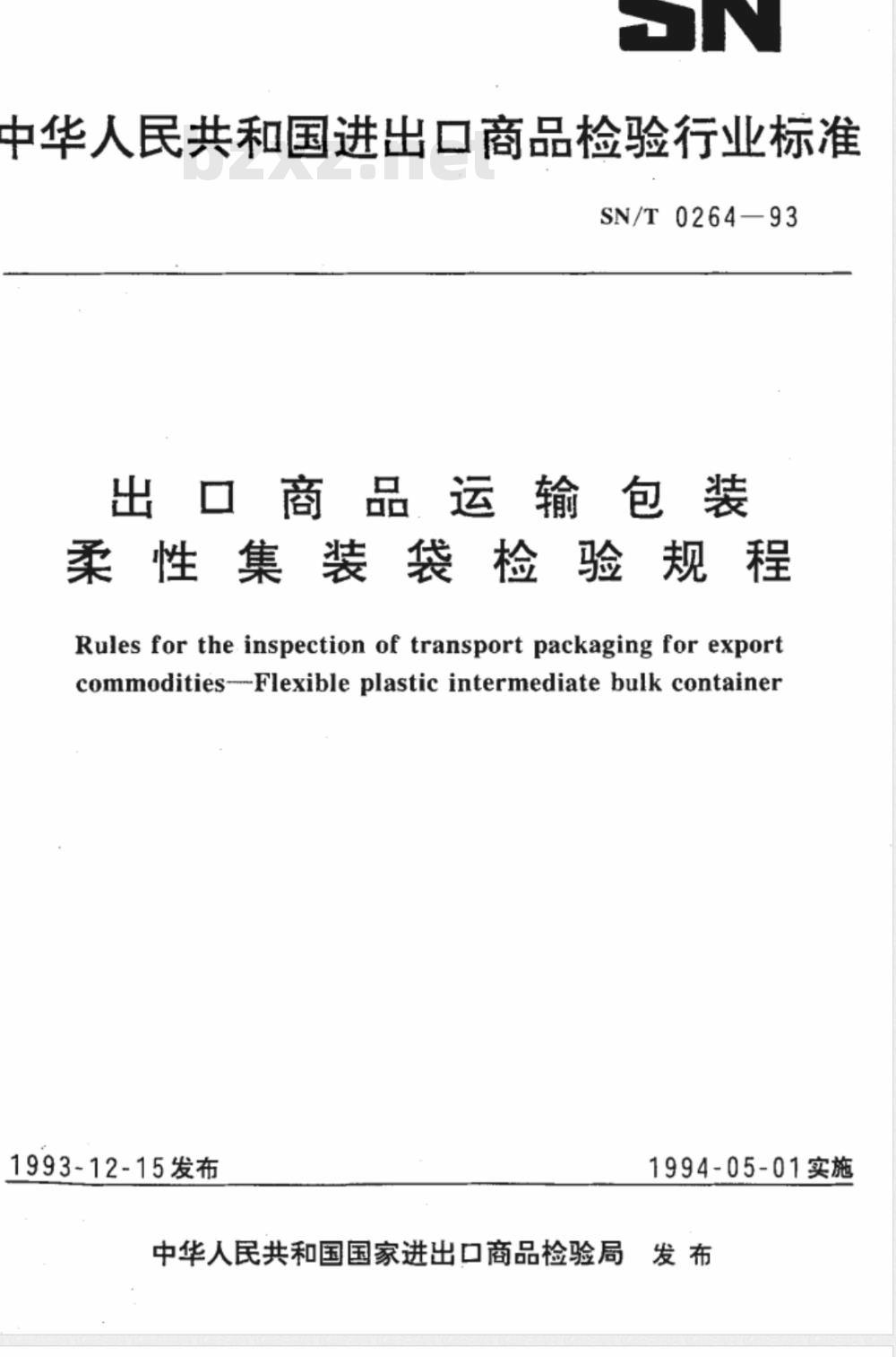 SN/T 0264-1993 出口商品运输包装 柔性集装袋检验规程 SN/T 0264-1993 出口商品运输包装 柔性集装袋检验规程