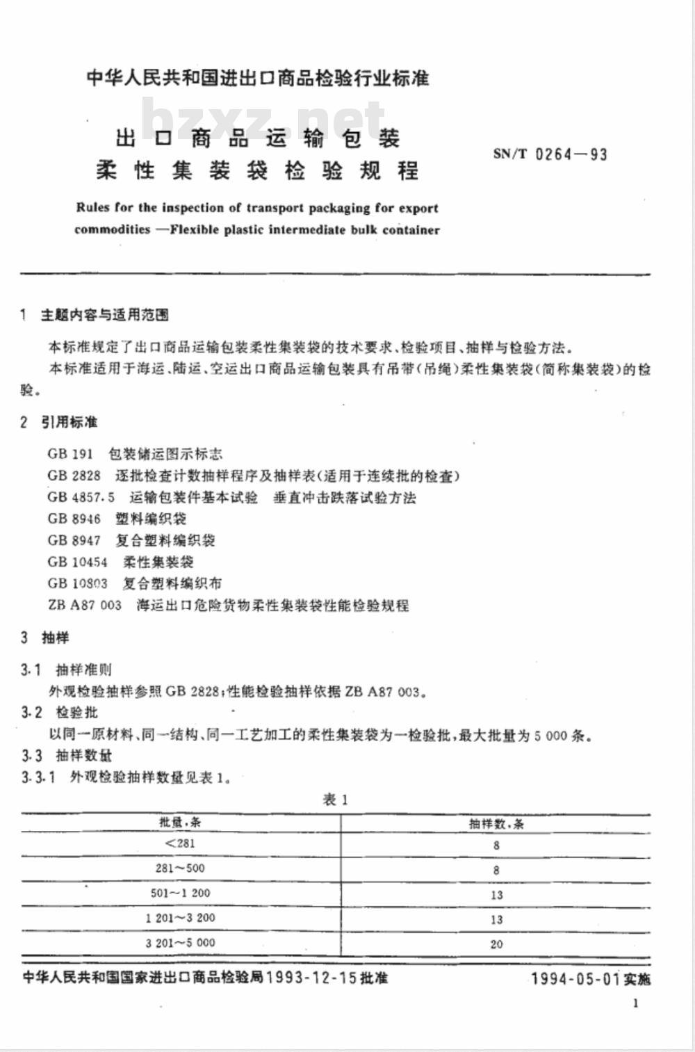SN/T 0264-1993 出口商品运输包装 柔性集装袋检验规程 SN/T 0264-1993 出口商品运输包装 柔性集装袋检验规程