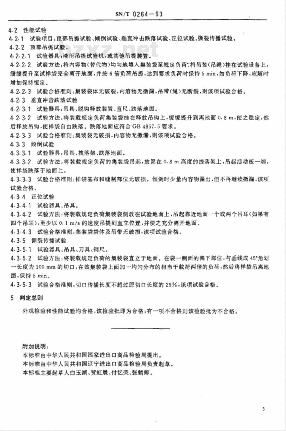 SN/T 0264-1993 出口商品运输包装 柔性集装袋检验规程 SN/T 0264-1993 出口商品运输包装 柔性集装袋检验规程