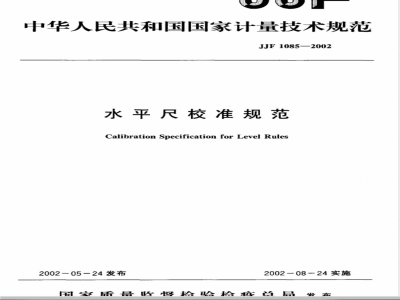 JJF 1085-2002 水平尺校准规范