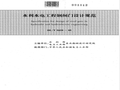 DL/T 5039-1995 水利水电工程钢闸门设计规范