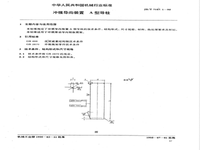 JB/T 7187.1-1995 冲模导向装置 A型导柱