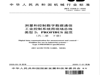 JB/T 10308.3-2005 测量和控制数字数据通信工业控制系统用现场总线 类型3：PROFIBUS规范