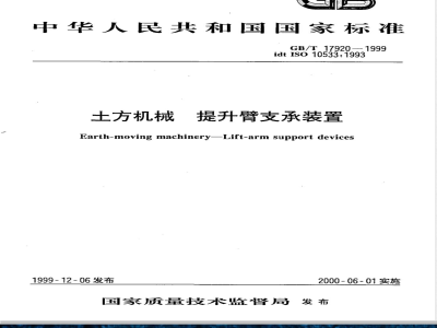 GB/T 17920-1999 土方机械 提升臂支承装置
