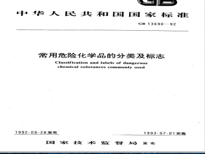 GB 13690-1992 常用危险化学品的分类及标志