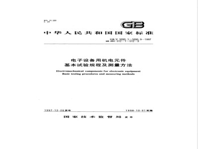 GB/T 5095.6-1997 电子设备用机电元件 基本试验规程及测量方法 第6部分:气候试验和锡焊试验