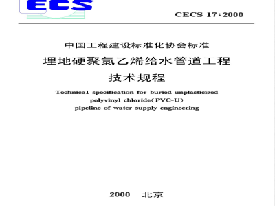 CECS : 17-2000 Technical Specification for Buried Rigid Polyvinyl Chloride Water Supply Pipeline Engineering