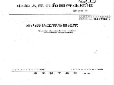 QB 1838-1993 Quality Standard for Interior Decoration Engineering