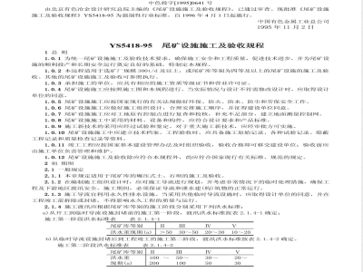 YS 5418-1995 尾矿设施施工及验收规程