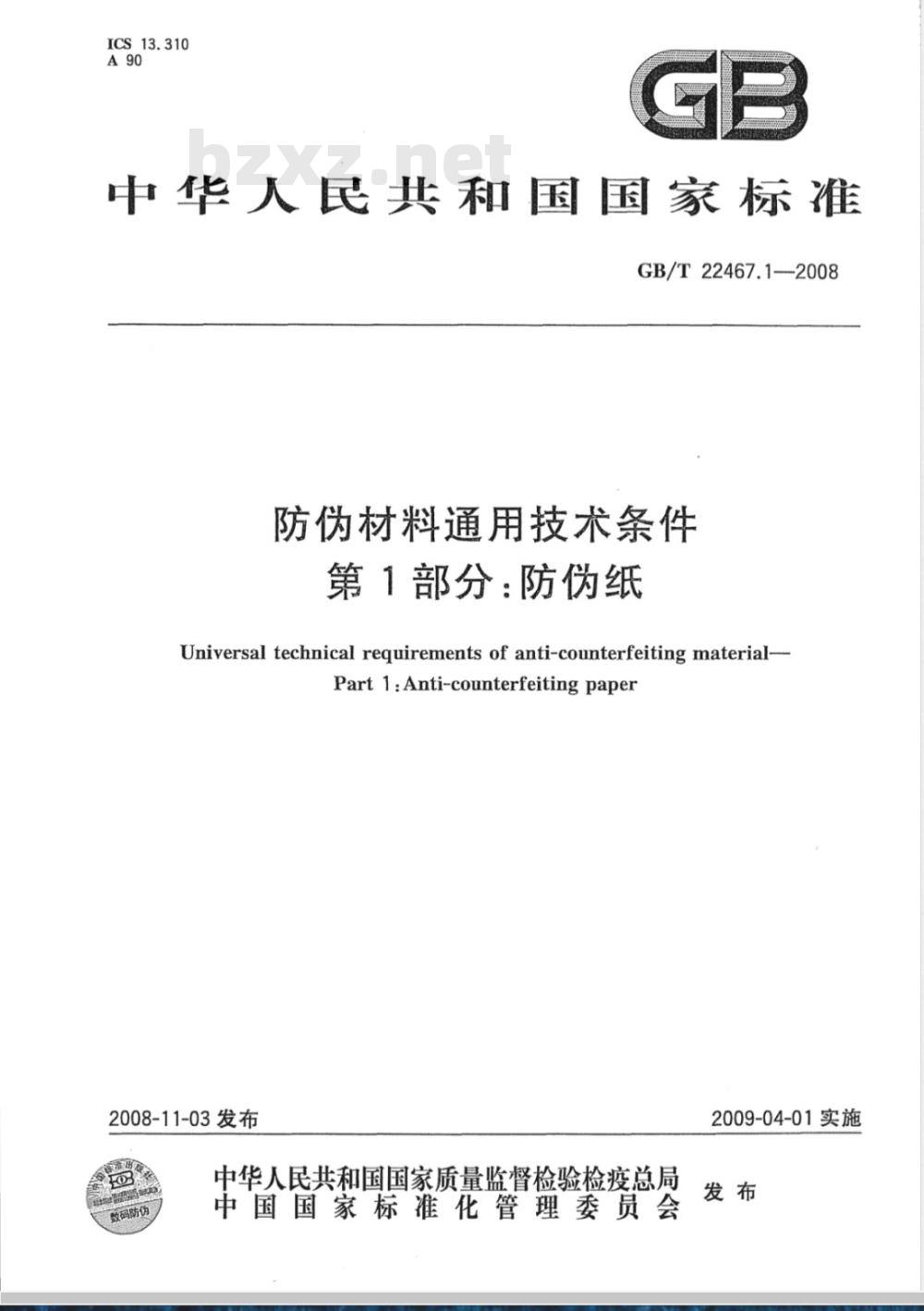 GB/T 22467.1-2008 防伪材料通用技术条件 第1部分:防伪纸 GB/T 22467.1-2008 防伪材料通用技术条件 第1部分:防伪纸