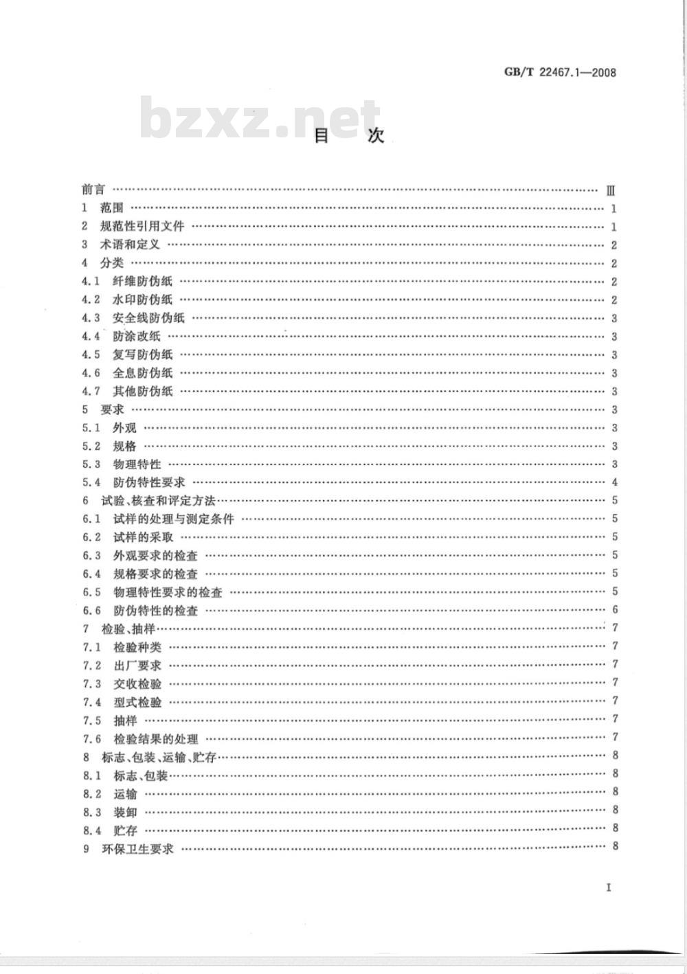 GB/T 22467.1-2008 防伪材料通用技术条件 第1部分:防伪纸 GB/T 22467.1-2008 防伪材料通用技术条件 第1部分:防伪纸
