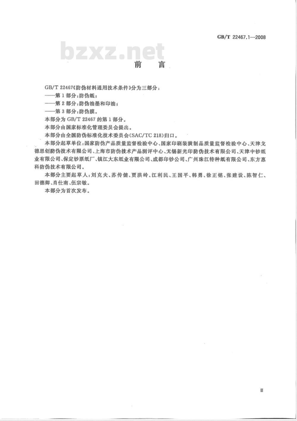 GB/T 22467.1-2008 防伪材料通用技术条件 第1部分:防伪纸 GB/T 22467.1-2008 防伪材料通用技术条件 第1部分:防伪纸