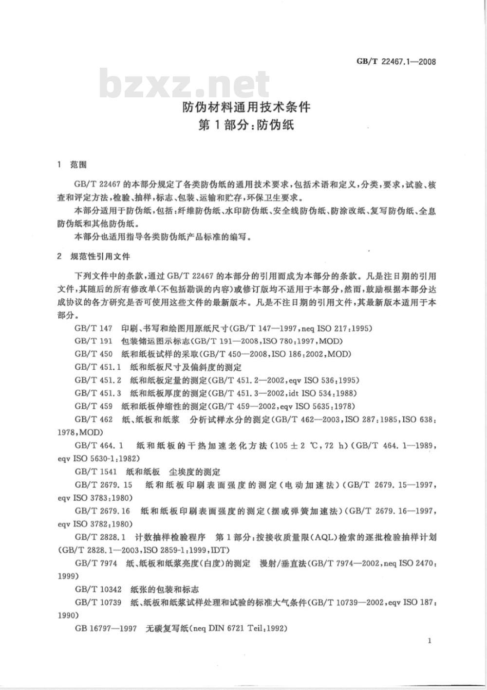 GB/T 22467.1-2008 防伪材料通用技术条件 第1部分:防伪纸 GB/T 22467.1-2008 防伪材料通用技术条件 第1部分:防伪纸