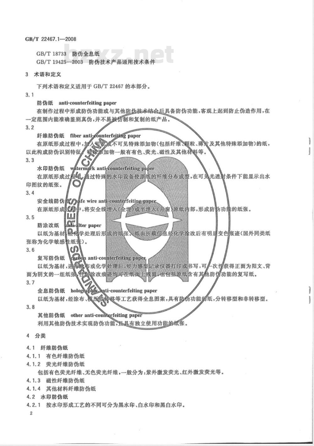 GB/T 22467.1-2008 防伪材料通用技术条件 第1部分:防伪纸 GB/T 22467.1-2008 防伪材料通用技术条件 第1部分:防伪纸