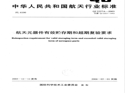 QJ 2227A-2005 航天器件有效贮存期和超期复验要求