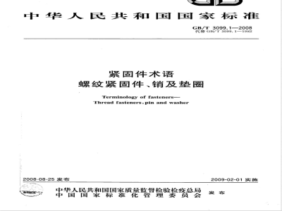 GB/T 3099.1-2008 紧固件术语 螺纹紧固件、销及垫圈