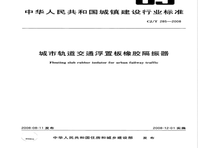 CJ/T 285-2008 城市轨道交通浮置板橡胶隔振器