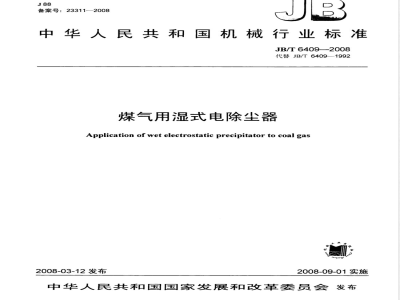 JB/T 6409-2008 煤气用湿式电除尘器