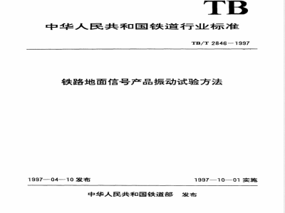 TB/T 2846-1997 铁路地面信号产品振动试验方法