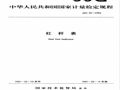 JJG 35-1992 杠杆表