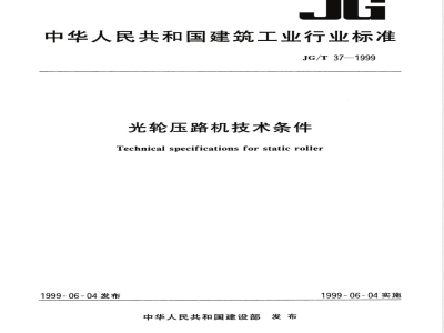 JG/T 37-1999 光轮压路机技术条件