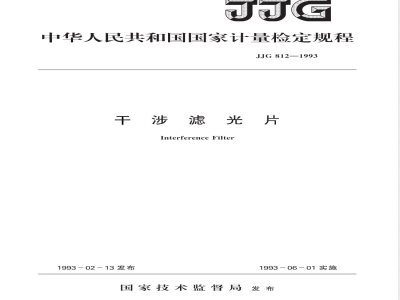 JJG 812-1993 干涉滤光片