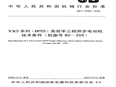 JB/T 10686-2006 YX3系列(IP55)高效率三相异步电动机 技术条件(机座号80～355)