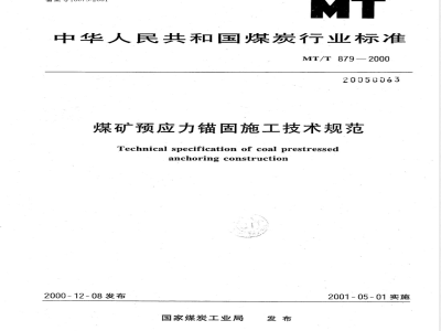 MT/T 879-2000 煤矿预应力锚固施工技术规范
