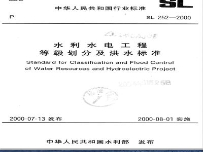 SL 252-2000 水利水电工程等级划分及洪水标准